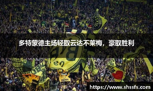 多特蒙德主场轻取云达不莱梅，豪取胜利
