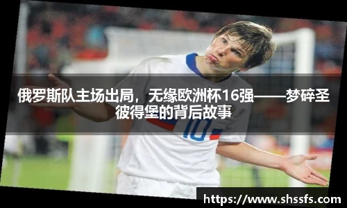 俄罗斯队主场出局，无缘欧洲杯16强——梦碎圣彼得堡的背后故事