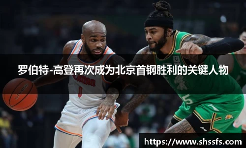 罗伯特-高登再次成为北京首钢胜利的关键人物