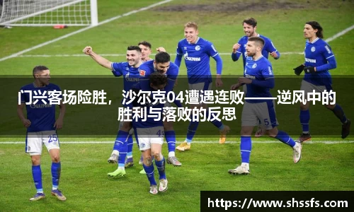 门兴客场险胜，沙尔克04遭遇连败——逆风中的胜利与落败的反思