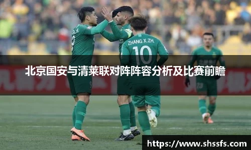 北京国安与清莱联对阵阵容分析及比赛前瞻