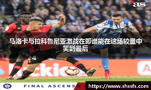 马洛卡与拉科鲁尼亚激战在即谁能在这场较量中笑到最后