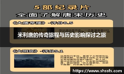 米利唐的传奇旅程与历史影响探讨之旅