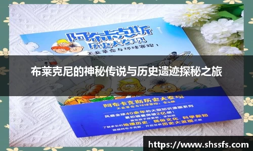 布莱克尼的神秘传说与历史遗迹探秘之旅