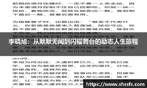 李晓旭：从默默无闻到闪耀舞台的励志人生旅程
