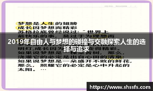 2019年自由人与梦想的碰撞与交融探索人生的选择与追求