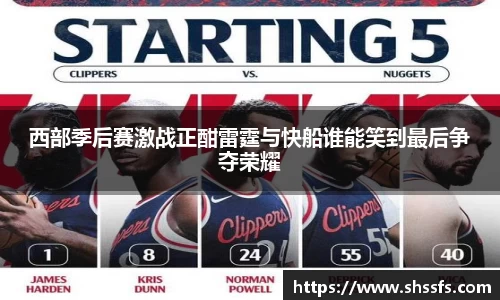 西部季后赛激战正酣雷霆与快船谁能笑到最后争夺荣耀