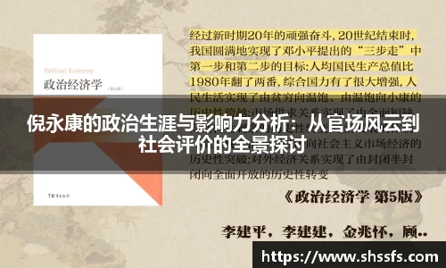 倪永康的政治生涯与影响力分析：从官场风云到社会评价的全景探讨