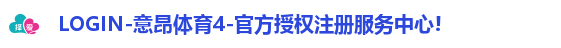 意昂体育